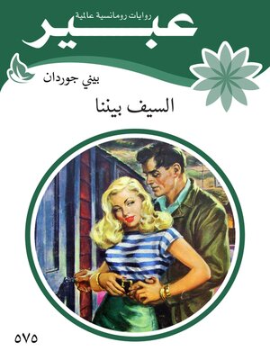 cover image of السيف بيننا